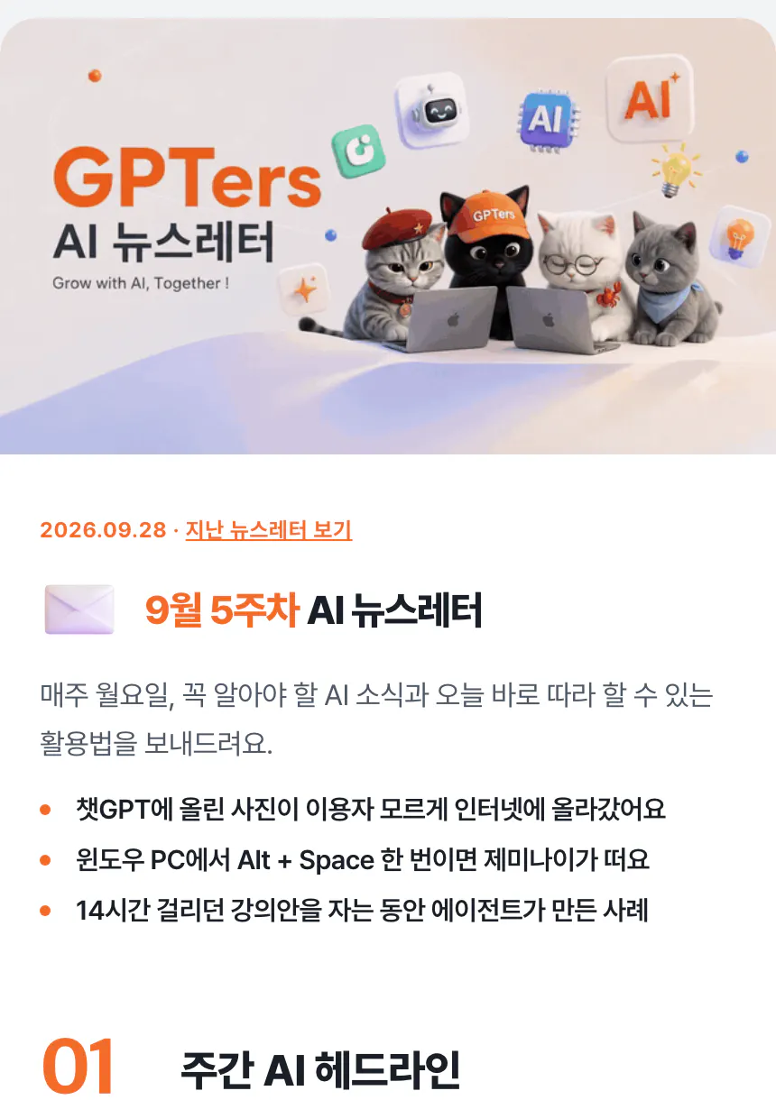 9월 28일 지피터스 뉴스레터 첫 화면. 머리 그림 아래 9월 5주차 AI 뉴스레터 제목과 이번 호 요약 세 줄, 그 아래 주간 AI 헤드라인 섹션이 시작된다