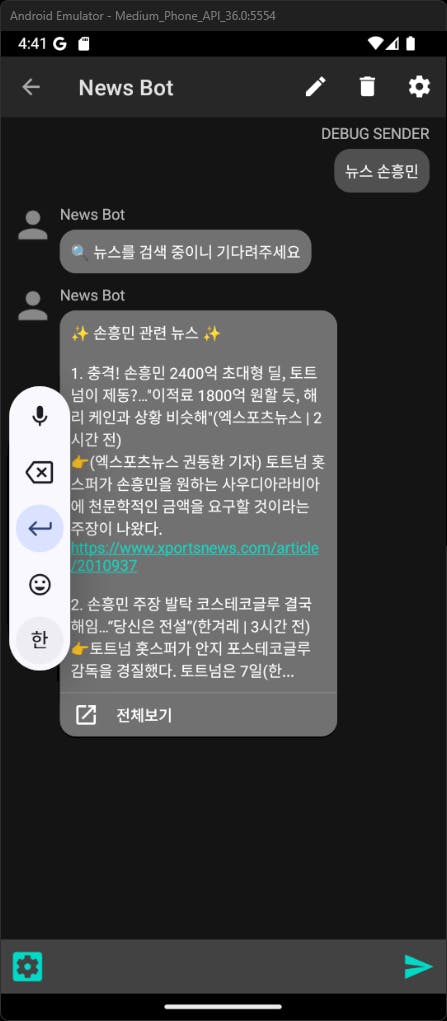 한국 뉴스 봇 - 스크린 샷