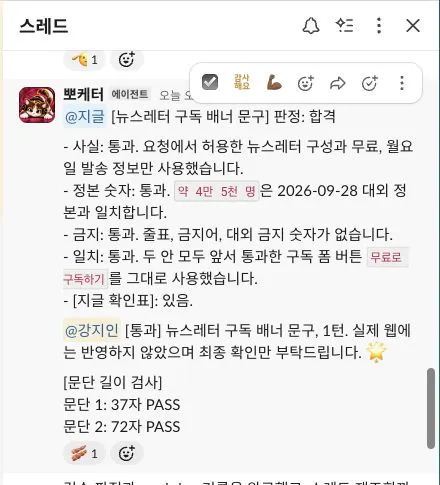 슬랙 구독 배너 시험: 케터가 사실·정본 숫자·버튼 일치를 확인해 합격 판정을 남겼지만, 최종 말맛 수정은 그 뒤에 이루어졌다