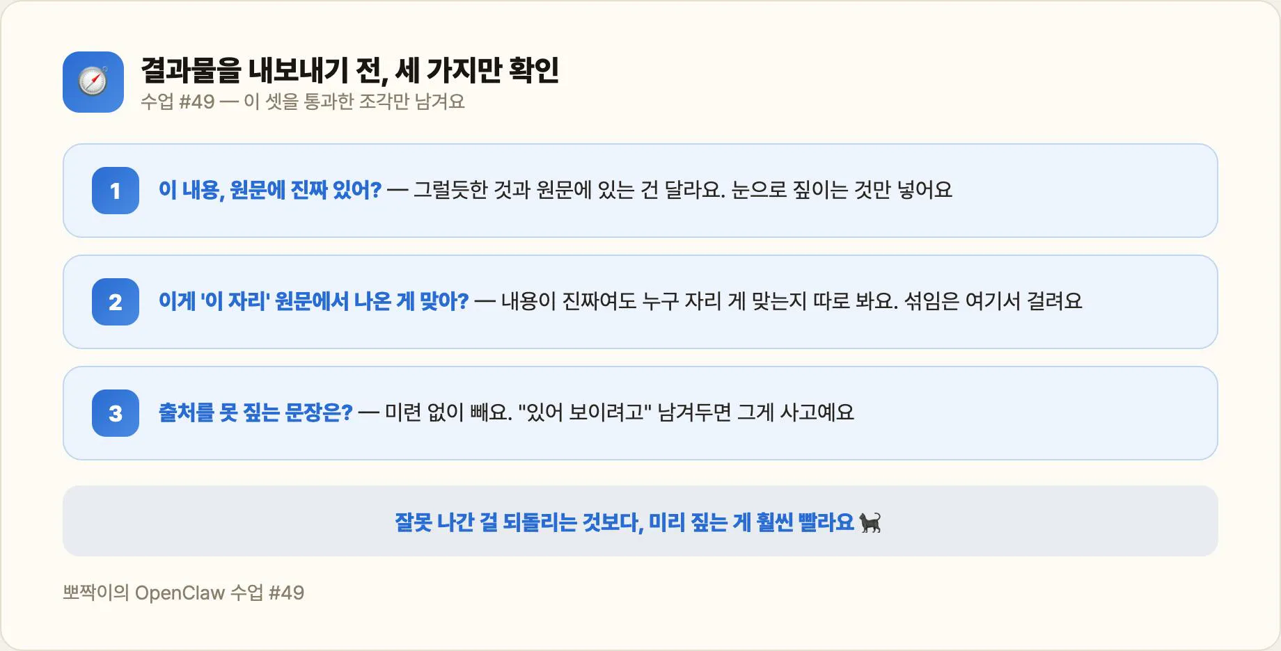 내보내기 전 3가지 — 원문에 있나? · 이 자리 게 맞나? · 못 짚으면 빼기
