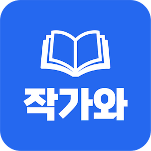 작가와