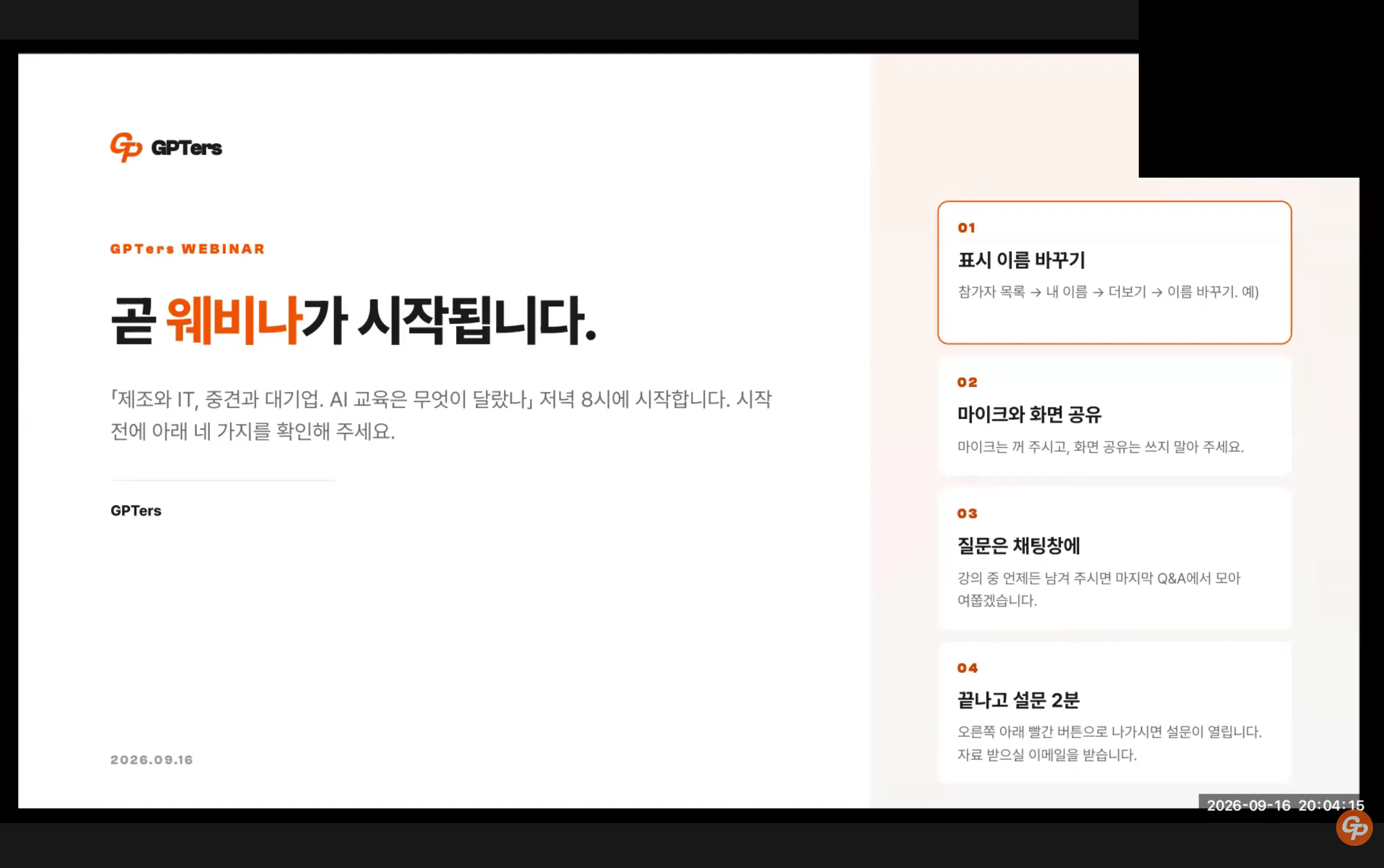 지피터스 기업교육 웨비나 시작 전 안내 화면. 제조와 IT, 중견과 대기업, AI 교육은 무엇이 달랐나라는 제목과 함께 표시 이름 바꾸기, 마이크와 화면 공유, 질문은 채팅창에, 끝나고 설문 2분이라는 네 가지 안내가 적혀 있다