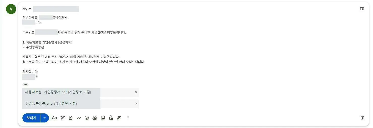 개인정보를 가린 테슬라 답장 초안과 서류 2개 첨부 화면