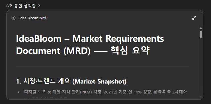 아이디어 블룸 시장 요구 사항 문서 MDD
