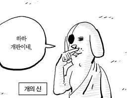 말이 거품이있는 개 만화