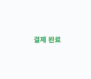 흰색 배경에 녹색 한국어 텍스트