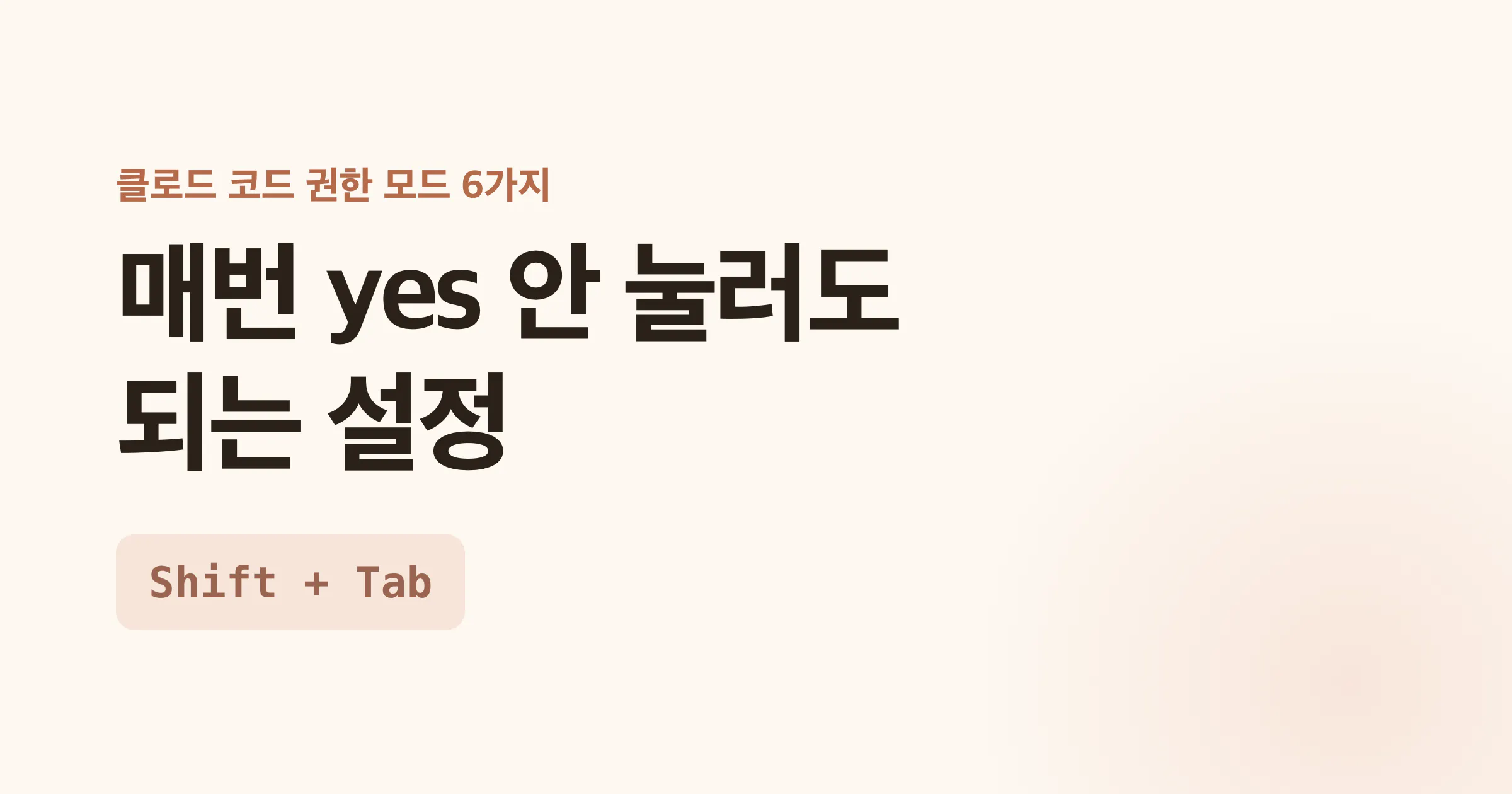 클로드 코드 권한 모드 6가지 커버 이미지