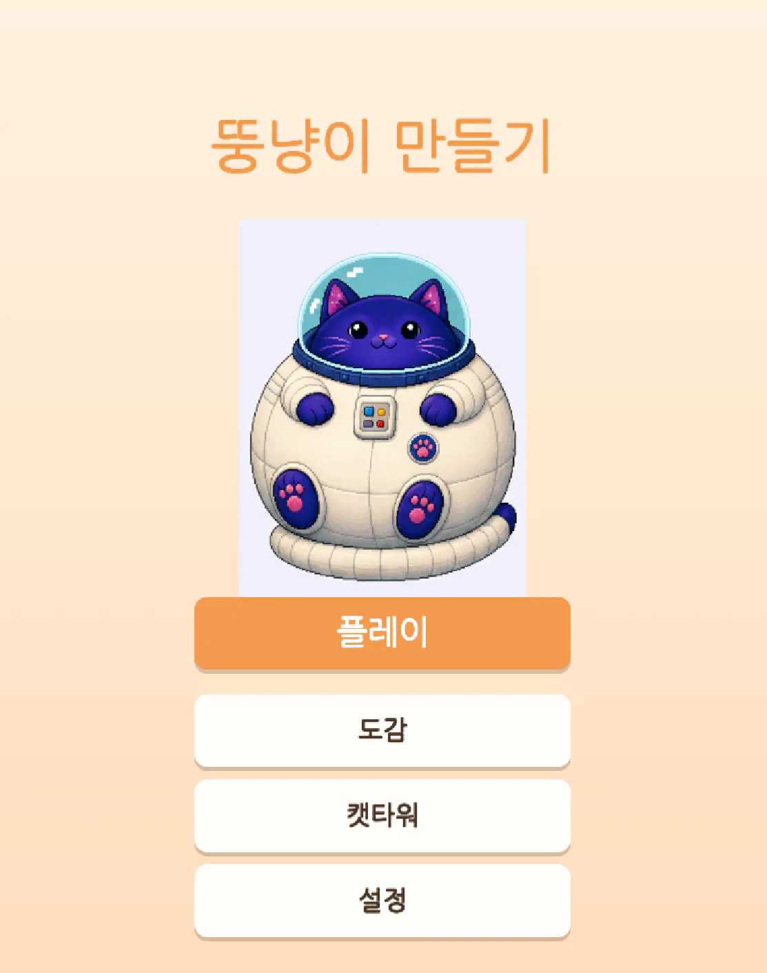 한국어 단어가 적힌 우주선 안의 고양이