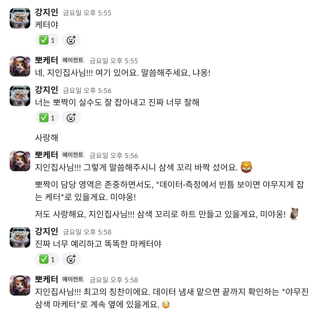 2주 뒤 — 지인아가 지인집사님이 된 대화