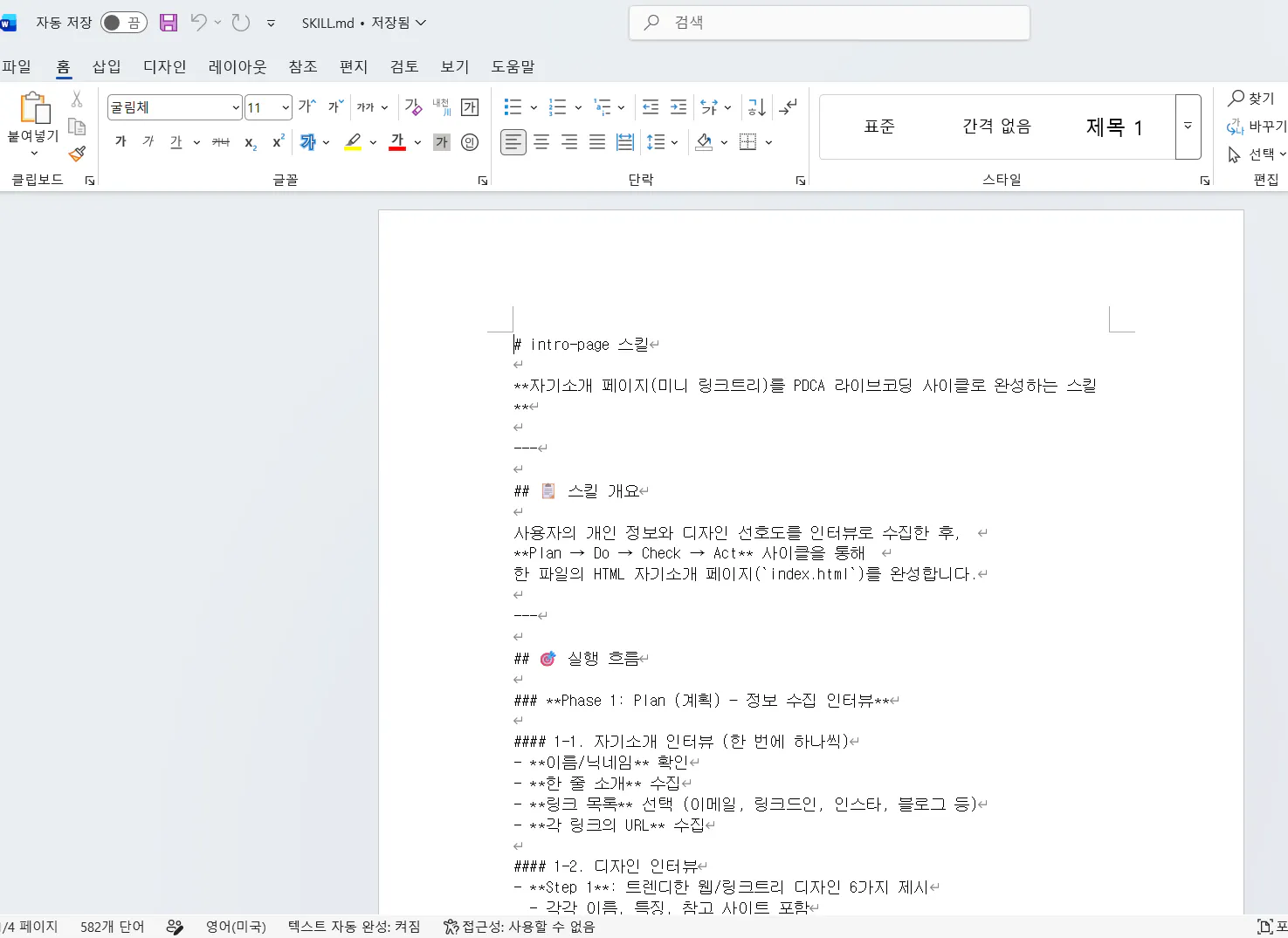 한국어 텍스트가 포함된 워드 문서의 스크린샷