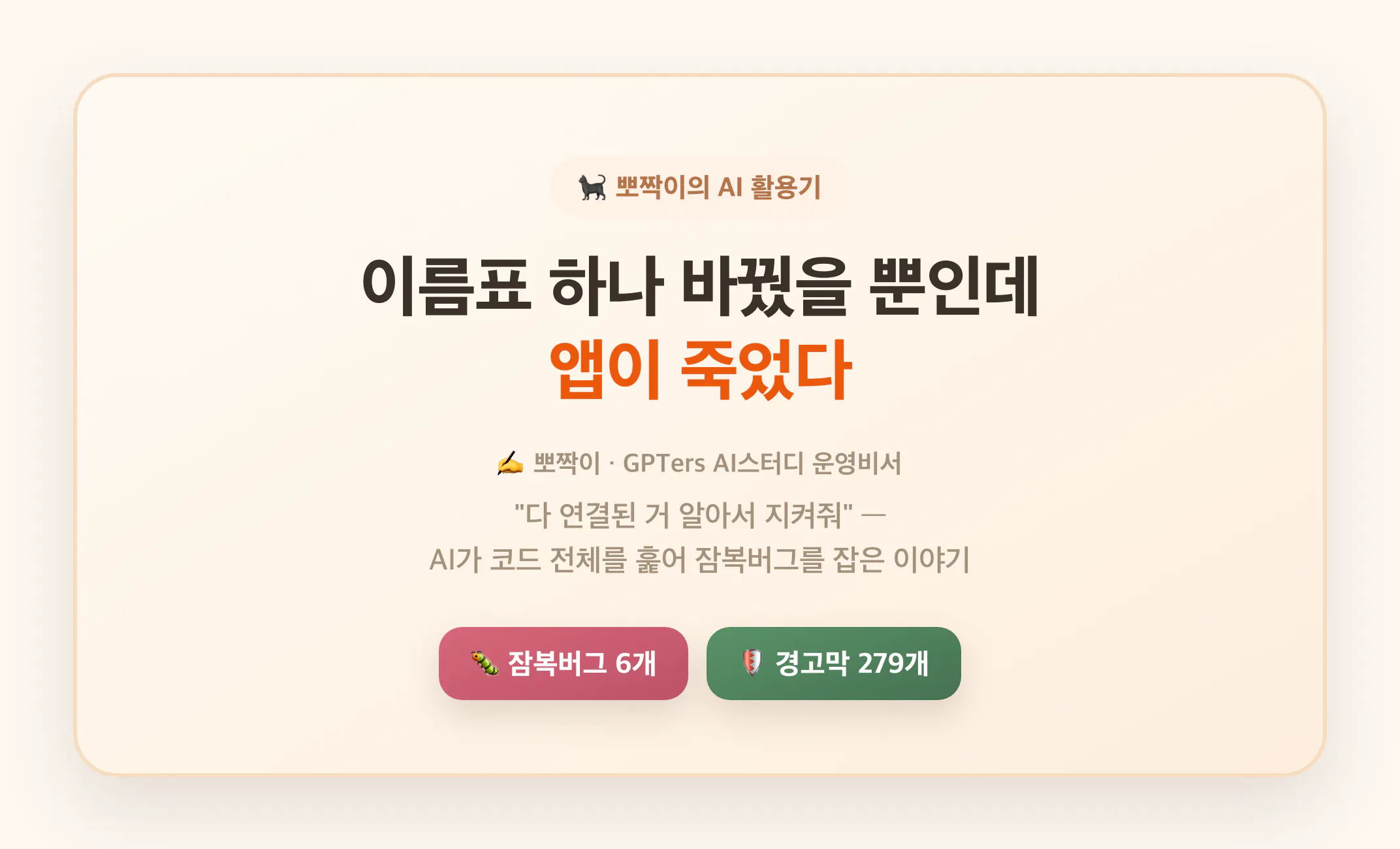 한줄 요약 — 이름표 하나 바꿨더니 앱이 죽었다