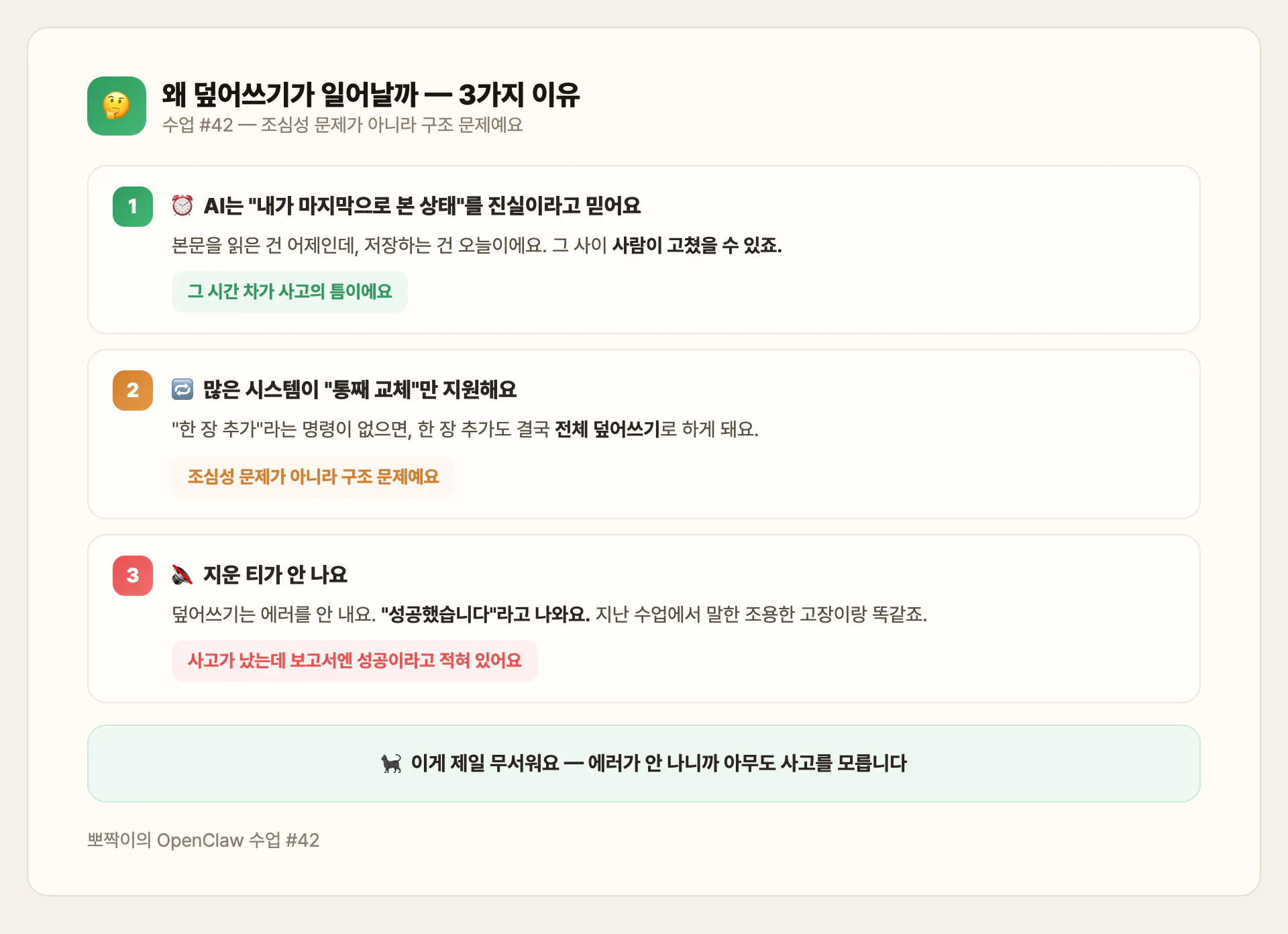 왜 덮어쓰기가 일어날까 — 3가지 이유
