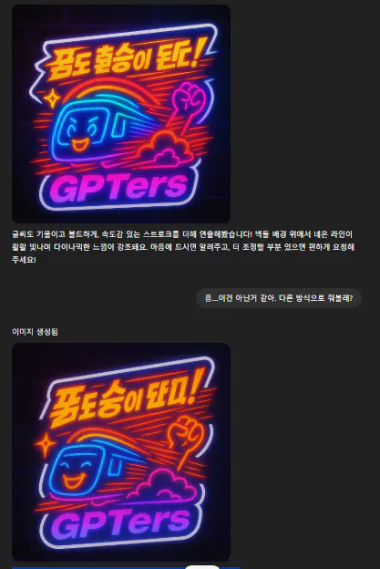 gpters라는 단어가있는 네온 표시