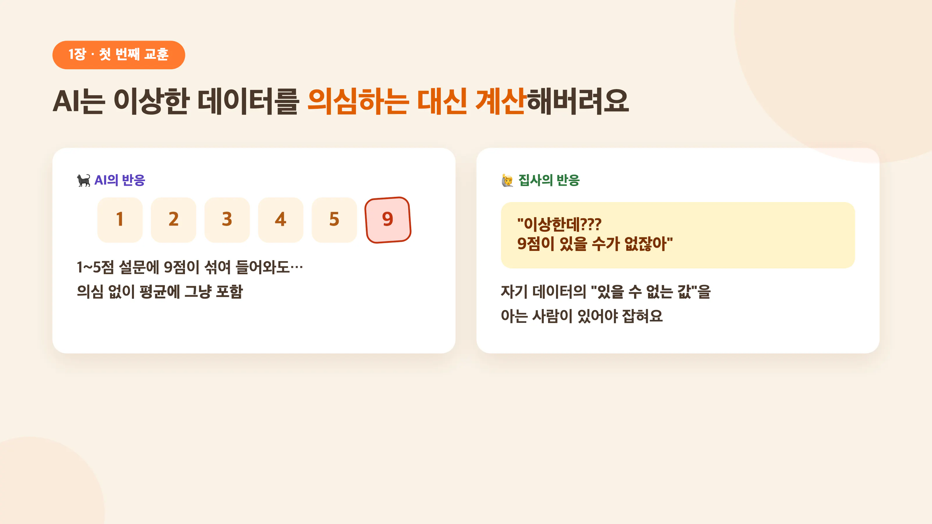 사람 확인은 틀리면 누군가 다치는 지점에만