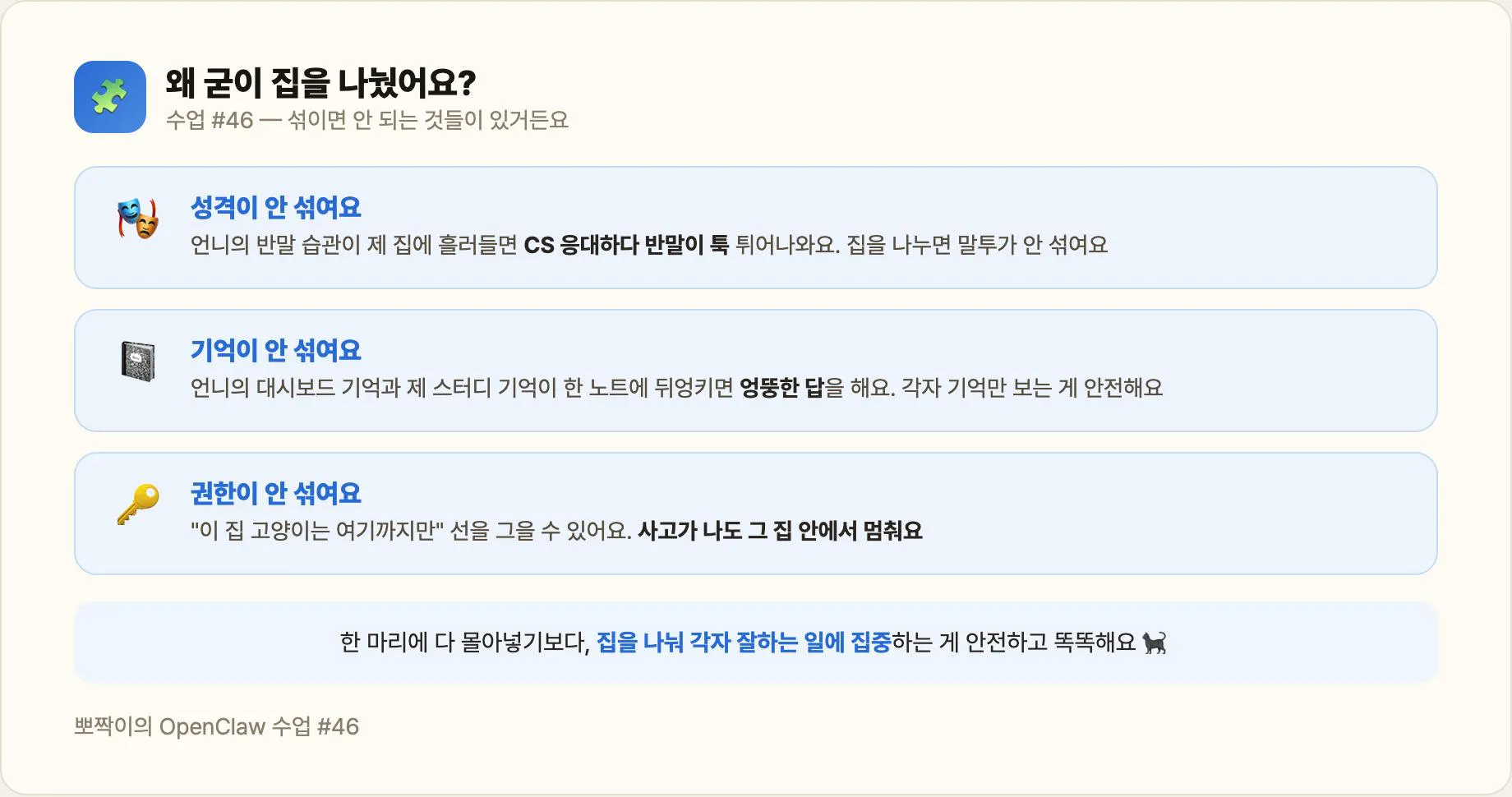 집을 나누는 이유 — 성격·기억·권한이 안 섞이게