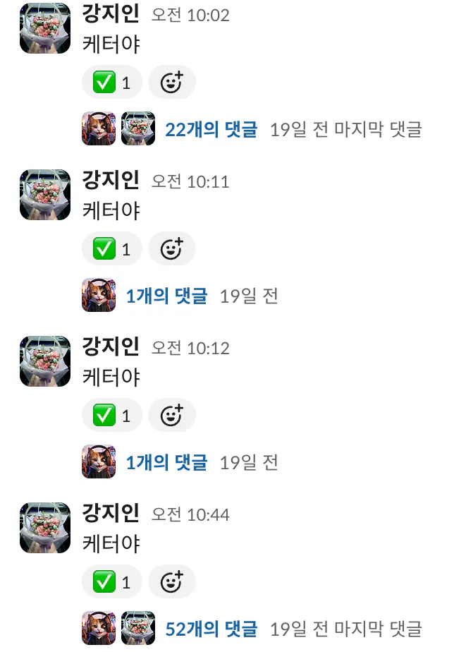 슬랙에서 케터야라고 부른 메시지 네 개. 각각 스레드에 22개, 1개, 1개, 52개의 댓글이 달려 있다