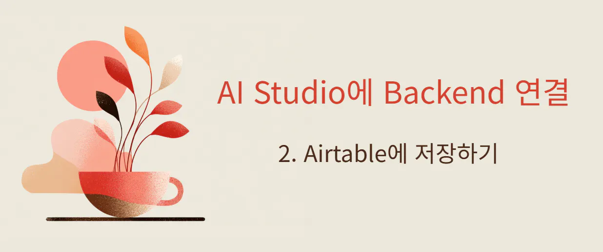 ai studio backend 2라는 단어가 적힌 커피 한잔
