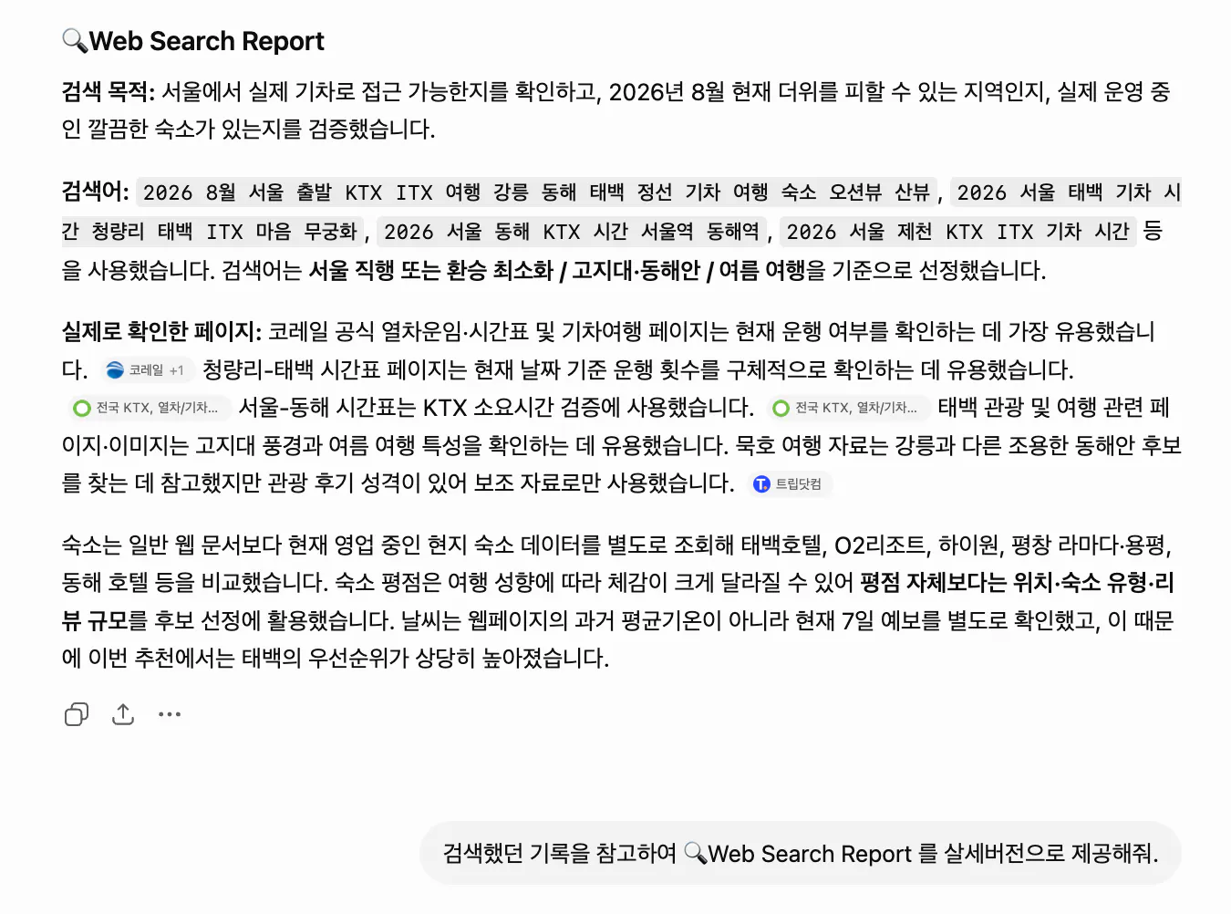 한국어로 된 웹 검색 보고서 스크린샷