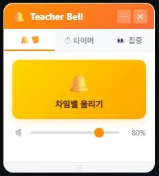 한국어로 된 선생님 벨 앱 스크린샷
