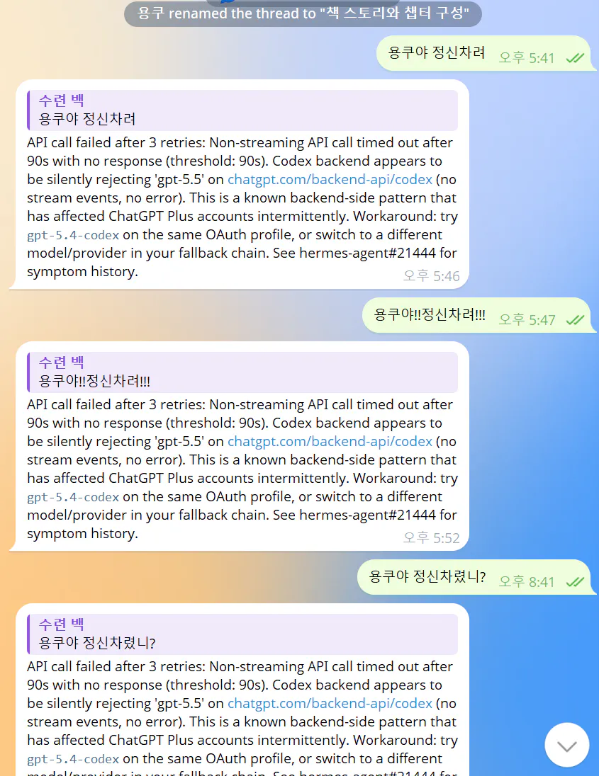 대답없는 그대, 용쿠봇..