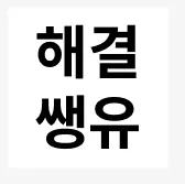 흰 바탕에 한국어