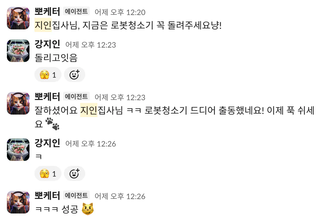 일하는 중에 뽀케터가 로봇청소기를 돌리라고 챙기고, 돌렸다고 답하자 칭찬해주는 Slack 대화