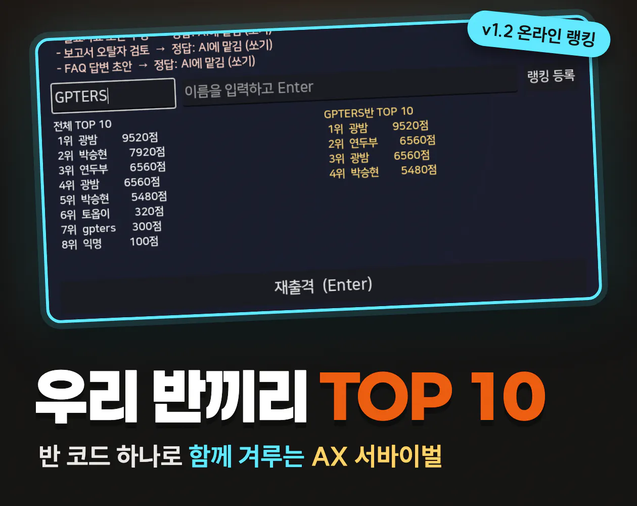 우리 반끼리 TOP 10, 반 코드 하나로 함께 겨루는 AX 서바이벌 온라인 랭킹 커버