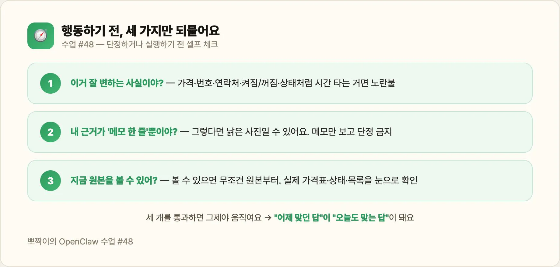 행동 전 3가지 되묻기 — 변하나? 근거가 메모뿐인가? 원본 볼 수 있나?