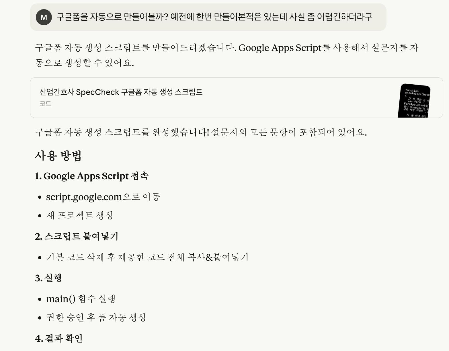 구글 앱스스크립트와 클로드로 설문 자동화, 생각보다 쉽다!