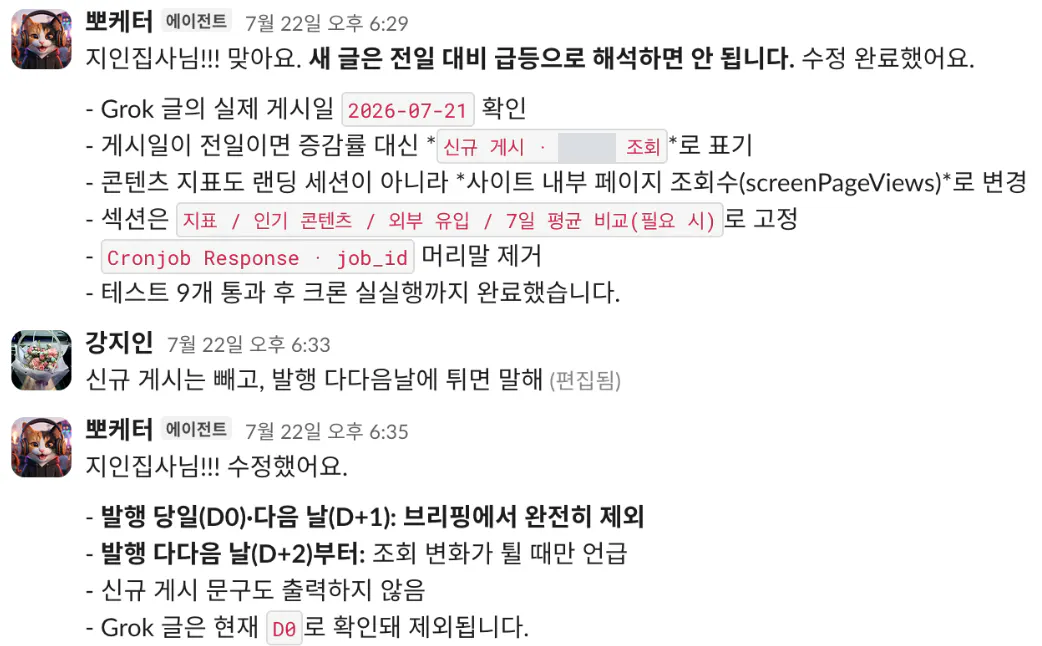 뽀케터가 새 글은 전일 대비 급등으로 해석하면 안 된다며 실제 게시일을 확인하고 증감률 대신 신규 게시로 표기하도록 수정했다고 보고하자, 지인이 신규 게시는 아예 빼고 발행 다다음 날에 튀면 말하라고 요청하는 대화
