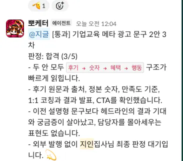케터가 통과시킨 기업교육 메타 광고 문구