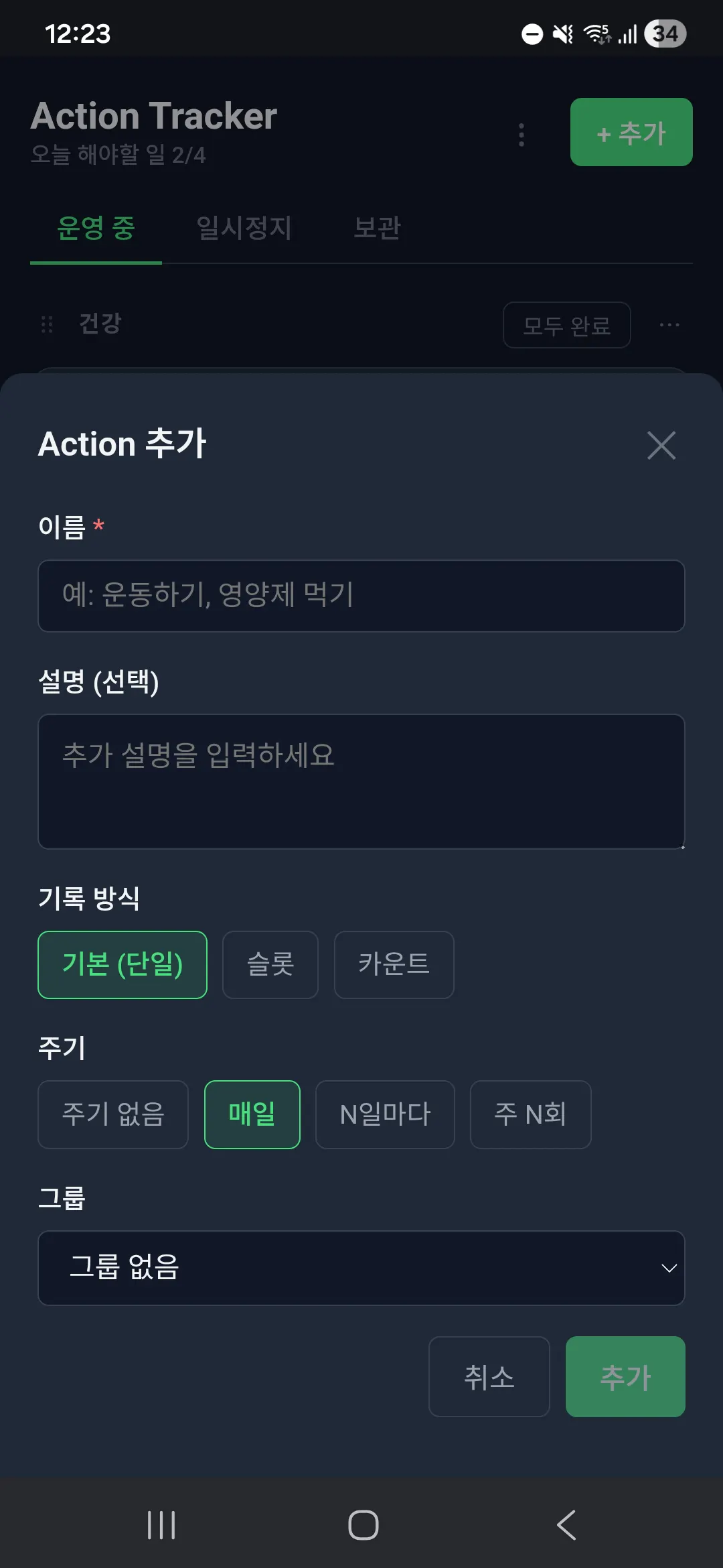 액션 트래커 - 스크린샷