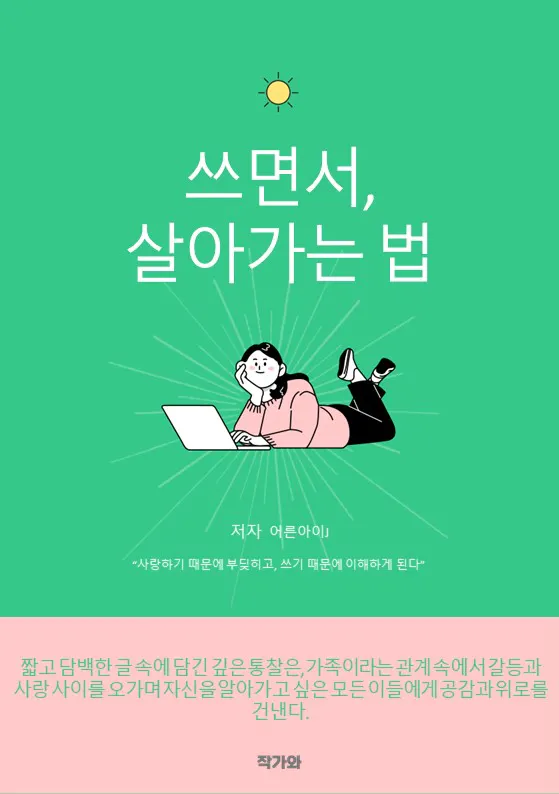 노트북에 누워있는 여자와 함께 한국 책의 표지