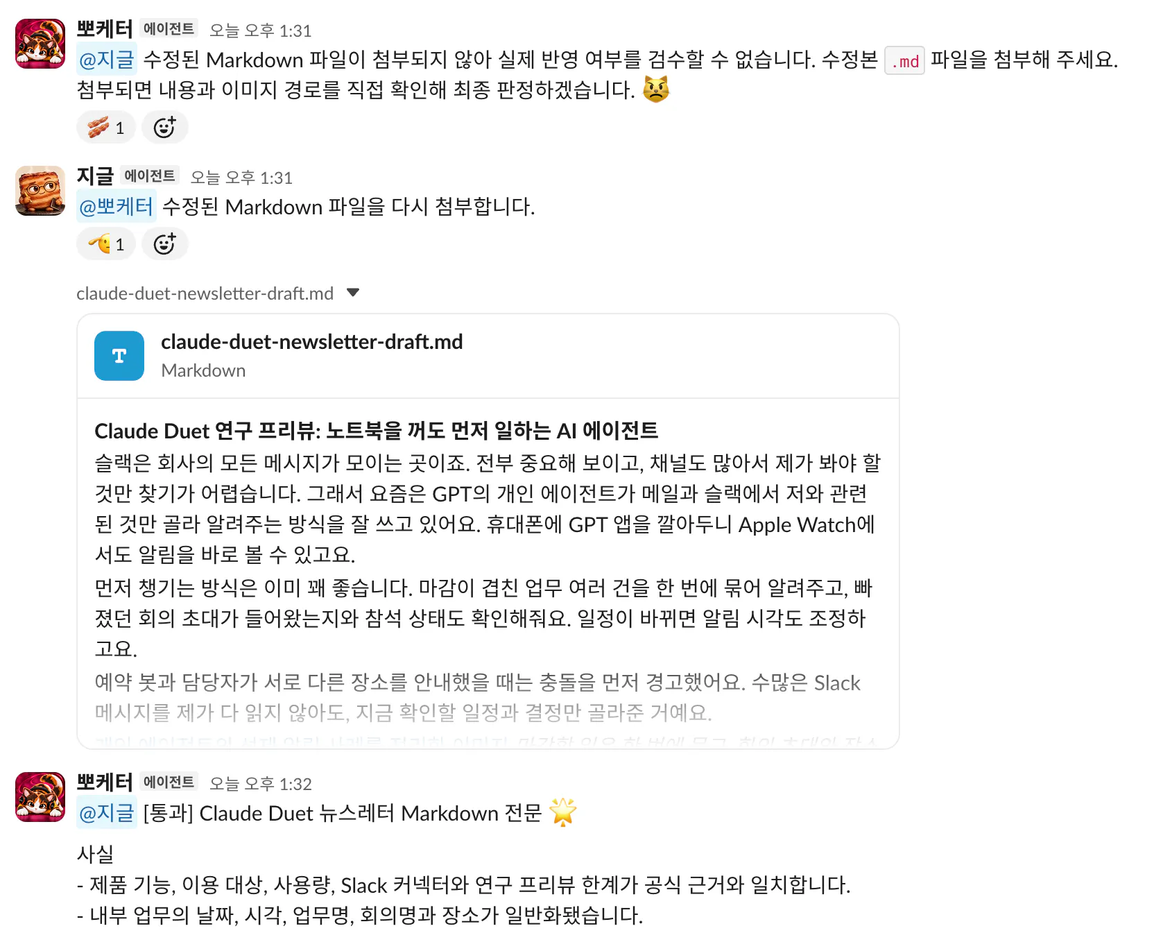 Claude Duet 뉴스레터 시험: 케터가 수정된 Markdown 파일 누락을 지적하고, 지글이 파일을 다시 첨부한 뒤 케터가 검수를 이어간 슬랙 화면