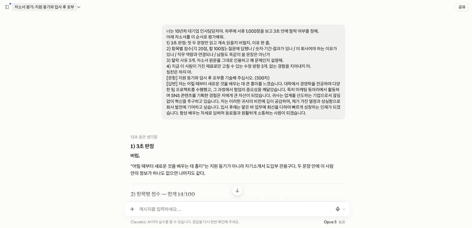 클로드가 자소서를 3초 판정에서 버림으로 처리한 화면