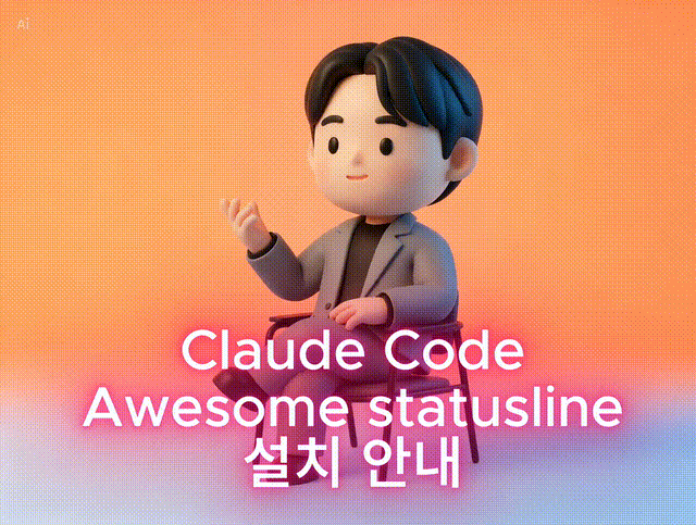 클로드 코드 멋진 상태 표시줄