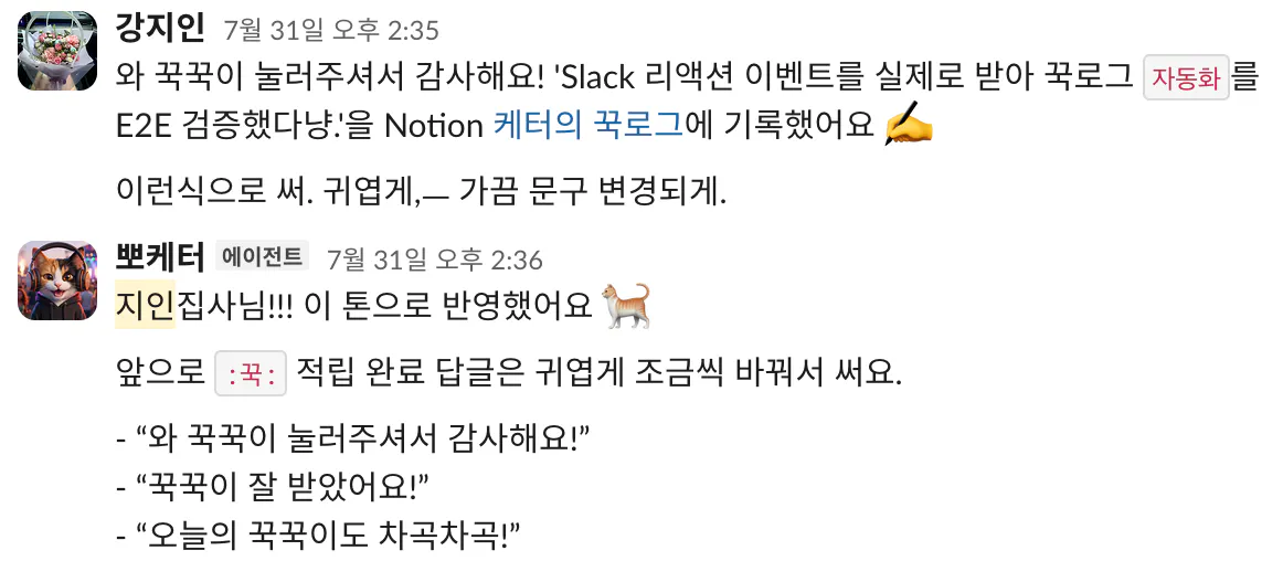 꾹을 눌렀을 때 돌아오는 답글 문구를 더 귀엽게 바꿔달라고 요청하고 뽀케터가 문구 세 가지로 반영한 Slack 대화