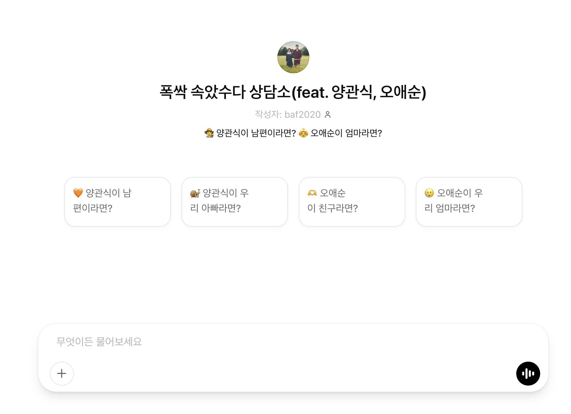 한국 캐릭터와 채팅 앱의 스크린 샷