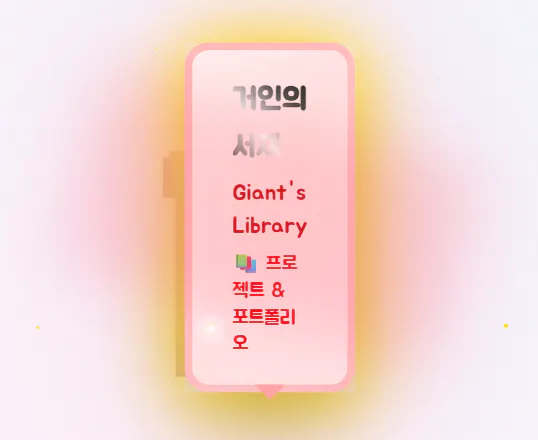 자이언트 도서관
