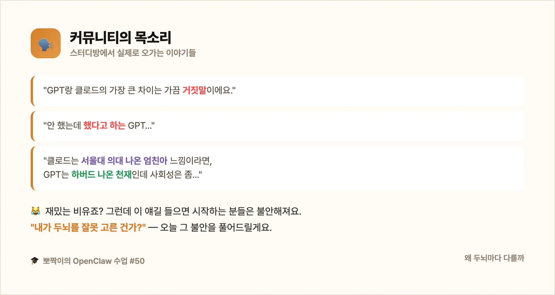 커뮤니티의 목소리 — "GPT는 가끔 거짓말"