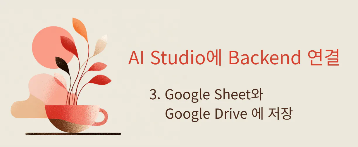 AI 스튜디오 뒷마당 3 Google 시트 Google 드라이브
