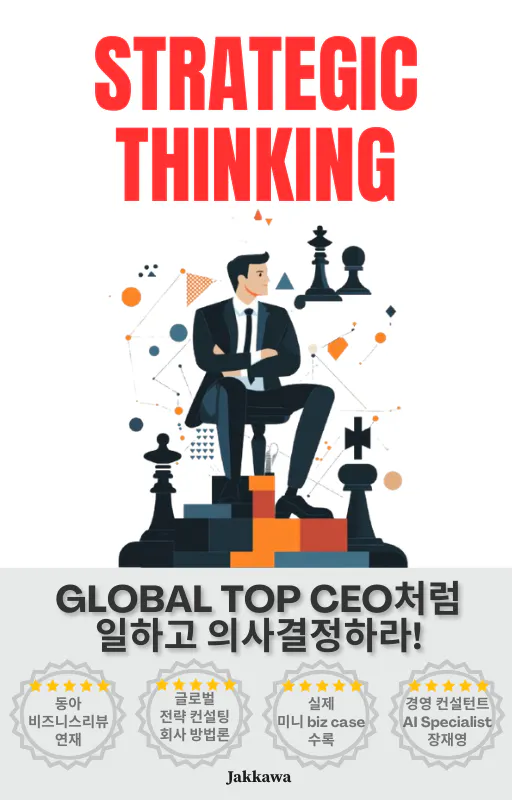 전략적 사고 글로벌 최고 CEO