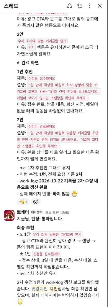 기업교육 신청 폼 문구와 케터의 검수 결과