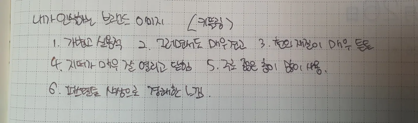 손으로 쓴 메모가 적힌 노트