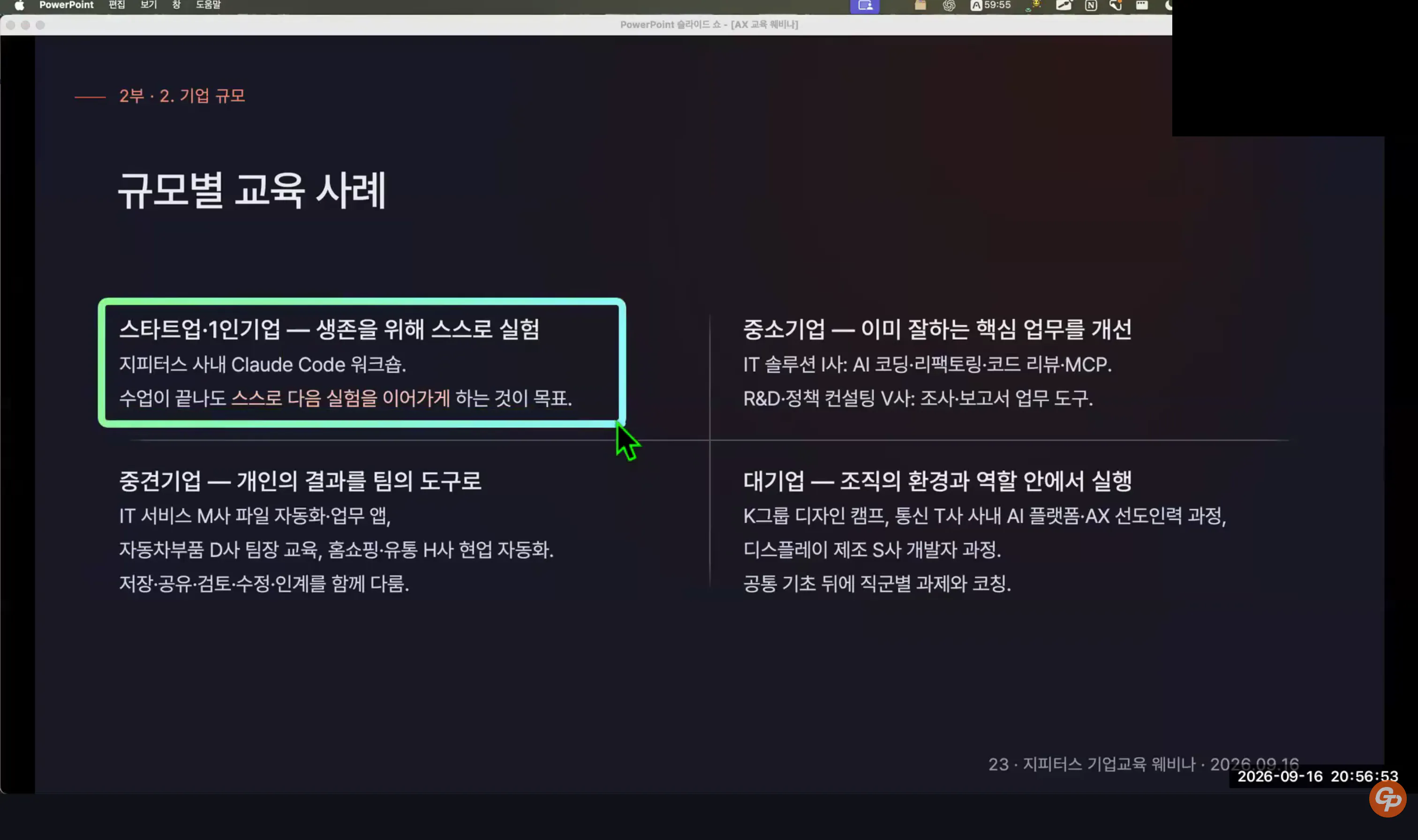 웨비나 2부 규모별 교육 사례 슬라이드. 스타트업과 1인기업은 생존을 위해 스스로 실험, 중소기업은 이미 잘하는 핵심 업무를 개선, 중견기업은 개인의 결과를 팀의 도구로, 대기업은 조직의 환경과 역할 안에서 실행으로 구분돼 있다