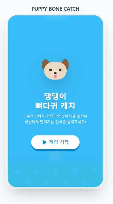 강아지 뼈 잡기 - 스크린샷