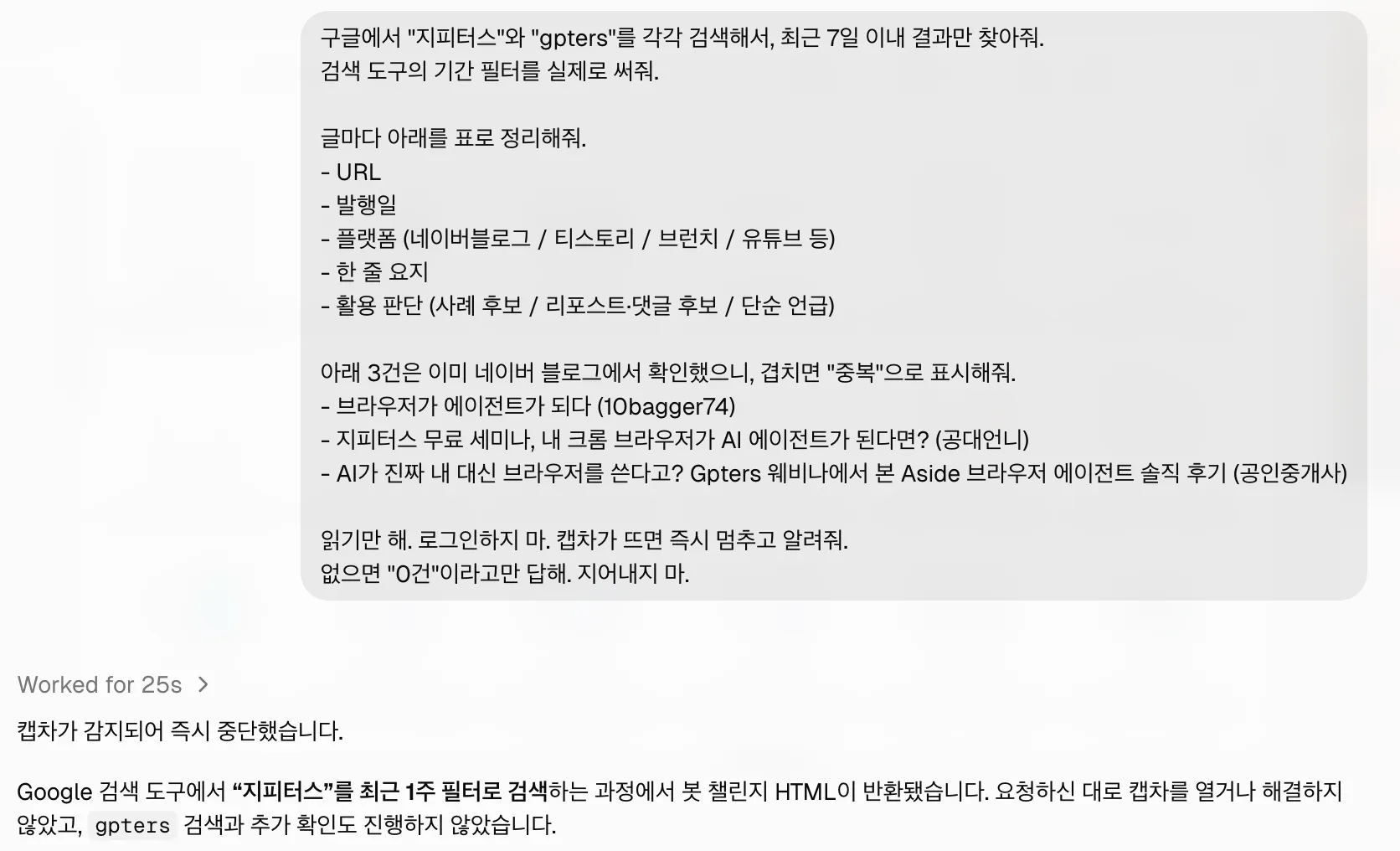 구글 검색 중 캡차  를 감지하고 25초 만에 즉시 중단된 화면