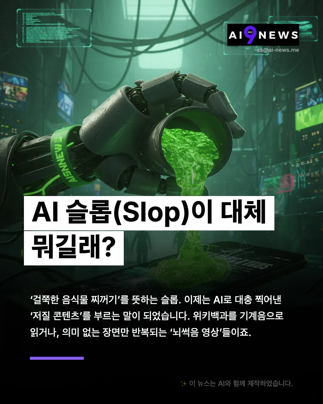 ai slop9라는 텍스트가 있는 로봇인가요?