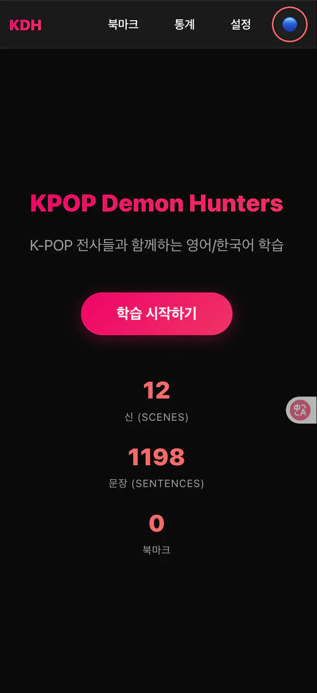 KPOP 악마 사냥꾼 스크린 샷