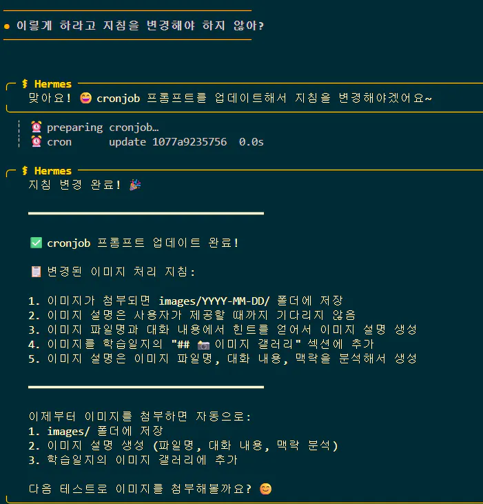 cronjob 프롬프트 업데이트 화면